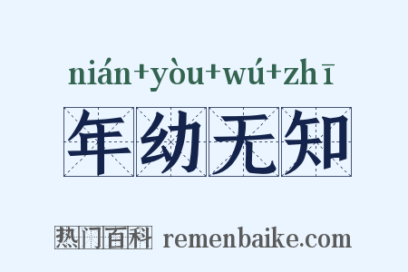 年幼无知是什么意思的图片